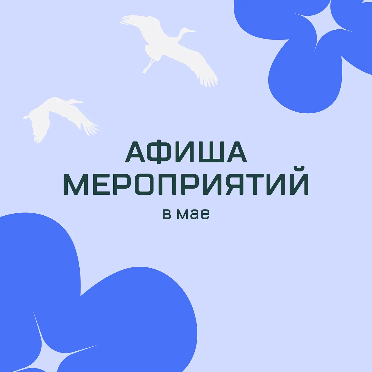 Афиша мероприятий в мае